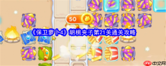 保卫萝卜4胡桃夹子第21关怎么过  保卫萝卜4胡桃夹子第21关通关攻略