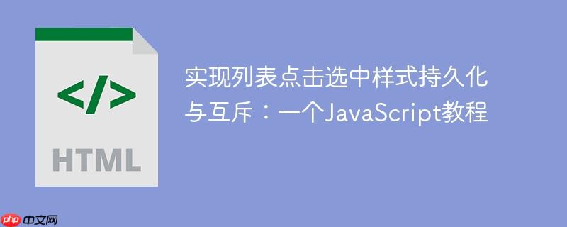 实现列表点击选中样式持久化与互斥：一个JavaScript教程
