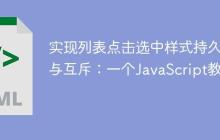 实现列表点击选中样式持久化与互斥:一个JavaScript教程
