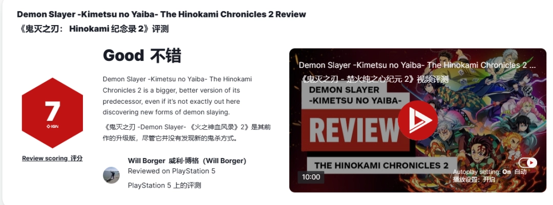 《鬼灭之刃:火神血风谭2》M站均分76 IGN7分称合格续作!