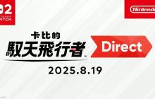 《卡比的驭天飞行者》直面会全程视频（官方中文版）