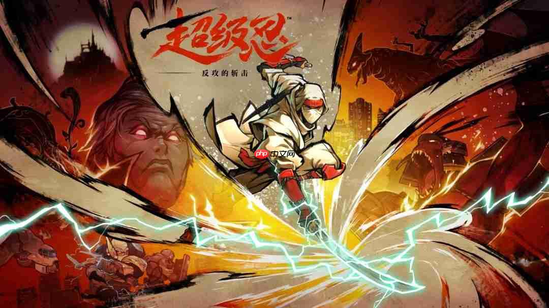 《超级忍 反攻的斩击》今日发售 M站高分好评! 游戏博物馆联名纪念套票惊喜登场