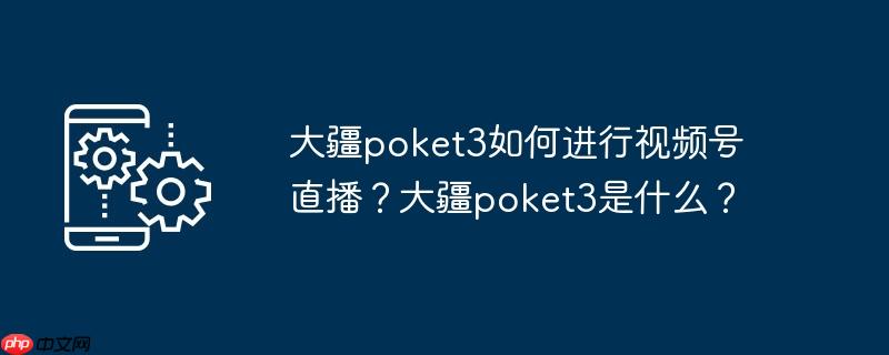 大疆pocket3发布日期 大疆pocket3视频效果