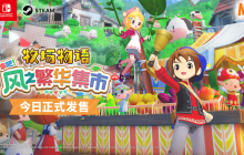 《牧場物語 來吧！風(fēng)之繁華集市》今日正式發(fā)售！公開最新宣傳影片及發(fā)售紀(jì)念插畫！