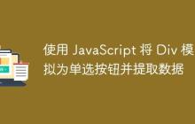 使用 JavaScript 将 Div 模拟为单选按钮并提取数据