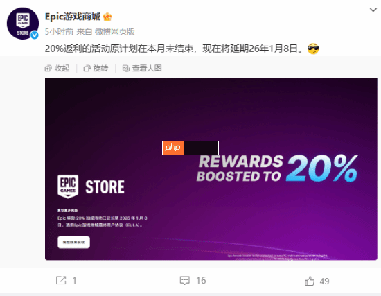 Epic游戏商城福利活动官宣延期！买游戏可享20%返利!