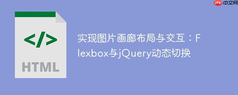 实现图片画廊布局与交互：Flexbox与jQuery动态切换
