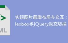 实现图片画廊布局与交互:Flexbox与jQuery动态切换