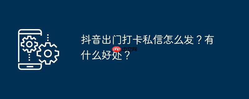 抖音私信打招呼必回短句 抖音私信打卡是什么意思