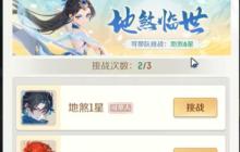 灵兽大冒险地煞星怎么玩 地煞星挑战玩法详细解析