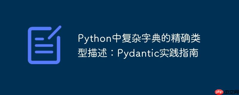 Python中复杂字典的精确类型描述:Pydantic实践指南