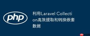 利用Laravel Collection高效提取和转换嵌套数据