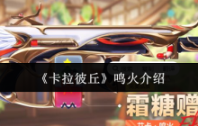 卡拉彼丘鸣火怎么样  卡拉彼丘鸣火介绍