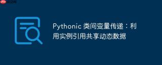 Pythonic 类间变量传递：利用实例引用共享动态数据
