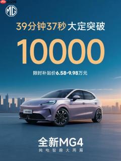 上汽全新MG4上市即爆单 不到一小时大定突破10000台