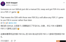 玩家自助升级？曝AMD FSR 3.1游戏可通过手动替换DLL升级至FSR 4