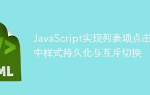 JavaScript实现列表项点击选中样式持久化与互斥切换