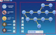 冒险小分队质变天赋与属性树机制介绍