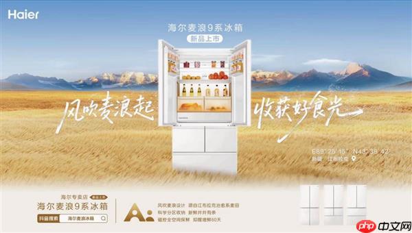 海尔冰箱H1:一个麦浪系列抵一个企业