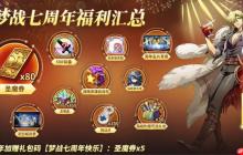 梦幻模拟战七周年有什么内容 七周年庆典玩法详细介绍