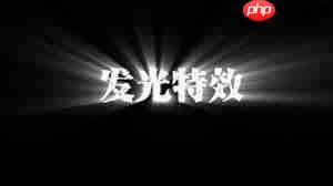 Pr如何制作光线效果