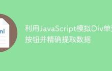 利用JavaScript模拟Div单选按钮并精确提取数据