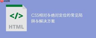 CSS相对与绝对定位的常见陷阱与解决方案