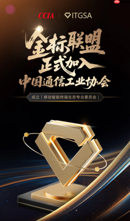 金标联盟加入中国通信工业协会，成立移动智能终端生态专委会