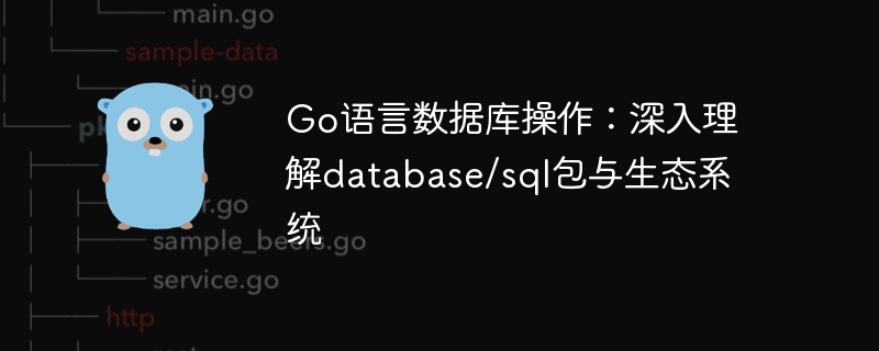 Go language database operation: In-depth understanding of database/sql packages and ecosystem
