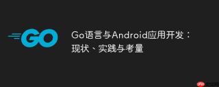 Go语言与Android应用开发：现状、实践与考量