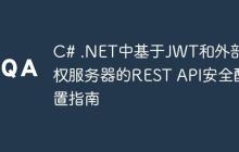 C# .NET中基于JWT和外部授权服务器的REST API安全配置指南