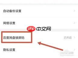 如何设置、更改、关闭百度网盘中的锁屏码