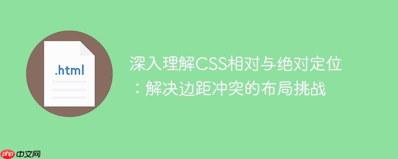 深入理解CSS相对与绝对定位：解决边距冲突的布局挑战