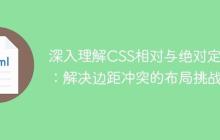 深入理解CSS相对与绝对定位:解决边距冲突的布局挑战