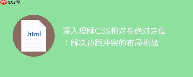 深入理解CSS相对与绝对定位:解决边距冲突的布局挑战