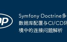 Symfony Doctrine多数据库配置与CI/CD环境中的连接问题解析