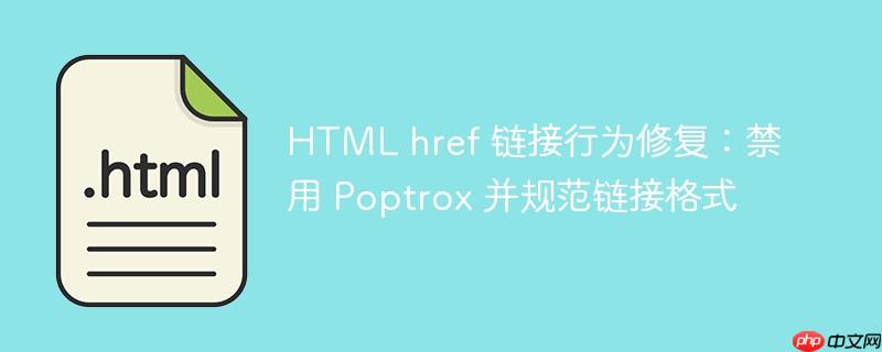 HTML href 链接行为修复:禁用 Poptrox 并规范链接格式