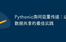 Pythonic类间变量传递:动态数据共享的最佳实践