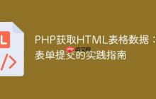 PHP获取HTML表格数据:基于表单提交的实践指南