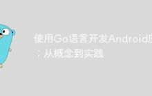 使用Go语言开发Android应用:从概念到实践