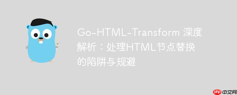 Go-HTML-Transform 深度解析：处理HTML节点替换的陷阱与规避