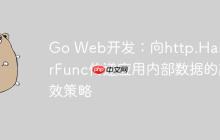 Go Web开发:向http.HandlerFunc传递应用内部数据的高效策略