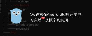 Go语言在Android应用开发中的实践:从概念到实现