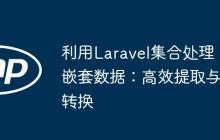 利用Laravel集合处理嵌套数据:高效提取与转换