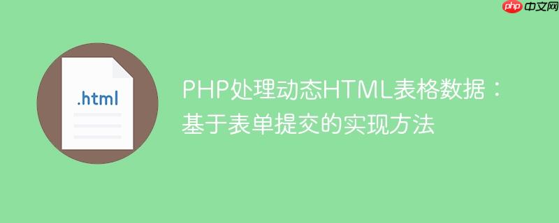 PHP处理动态HTML表格数据:基于表单提交的实现方法