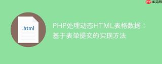 PHP处理动态HTML表格数据：基于表单提交的实现方法