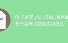 PHP处理动态HTML表格数据:基于表单提交的实现方法