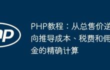 PHP教程:从总售价逆向推导成本、税费和佣金的精确计算