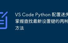 VS Code Python 配置迷失?掌握查找最新设置键的两种方法