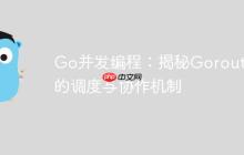 Go并发编程:揭秘Goroutine的调度与协作机制